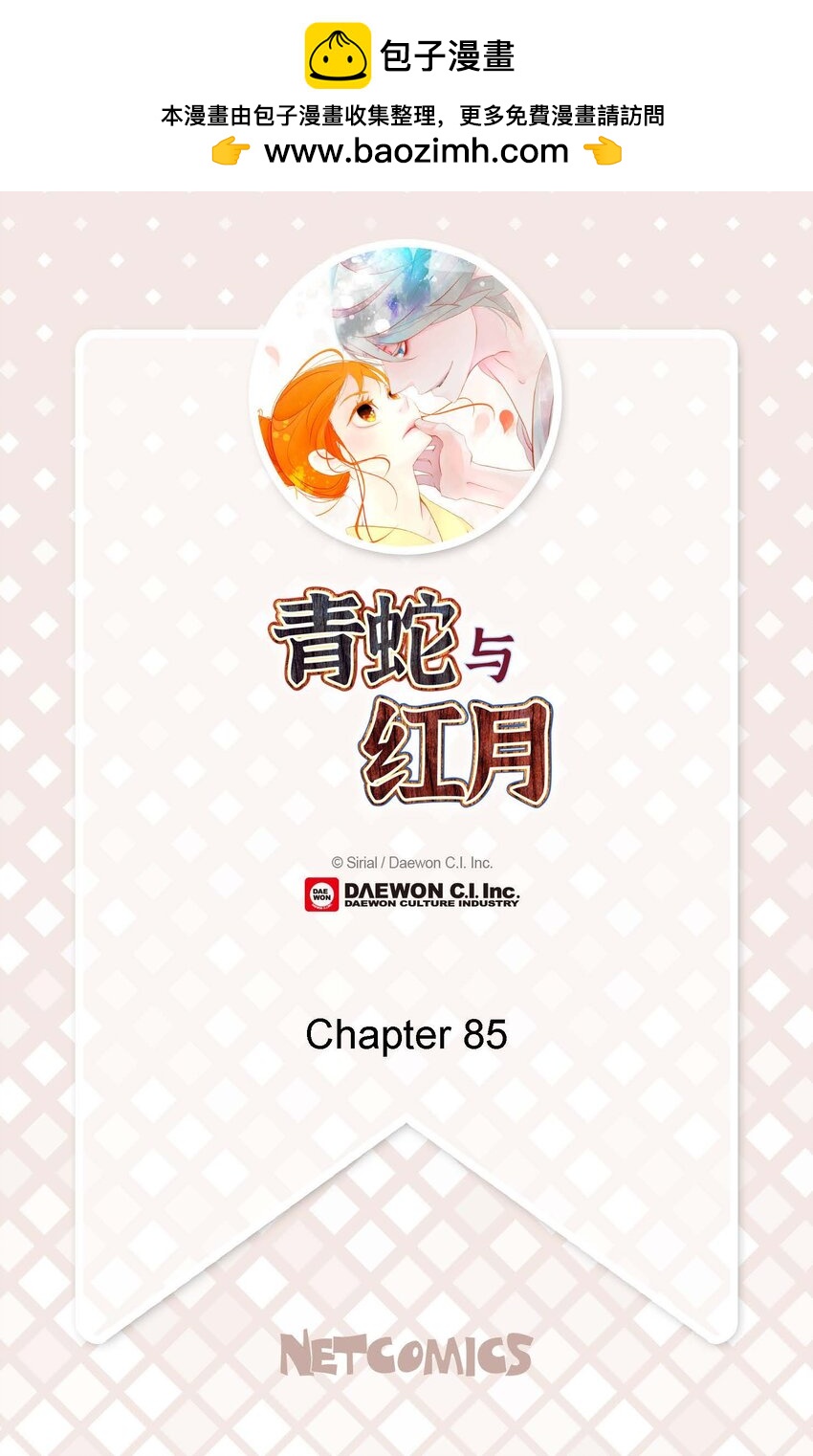 青蛇与红月 - 85 尽说些没用的话 - 2