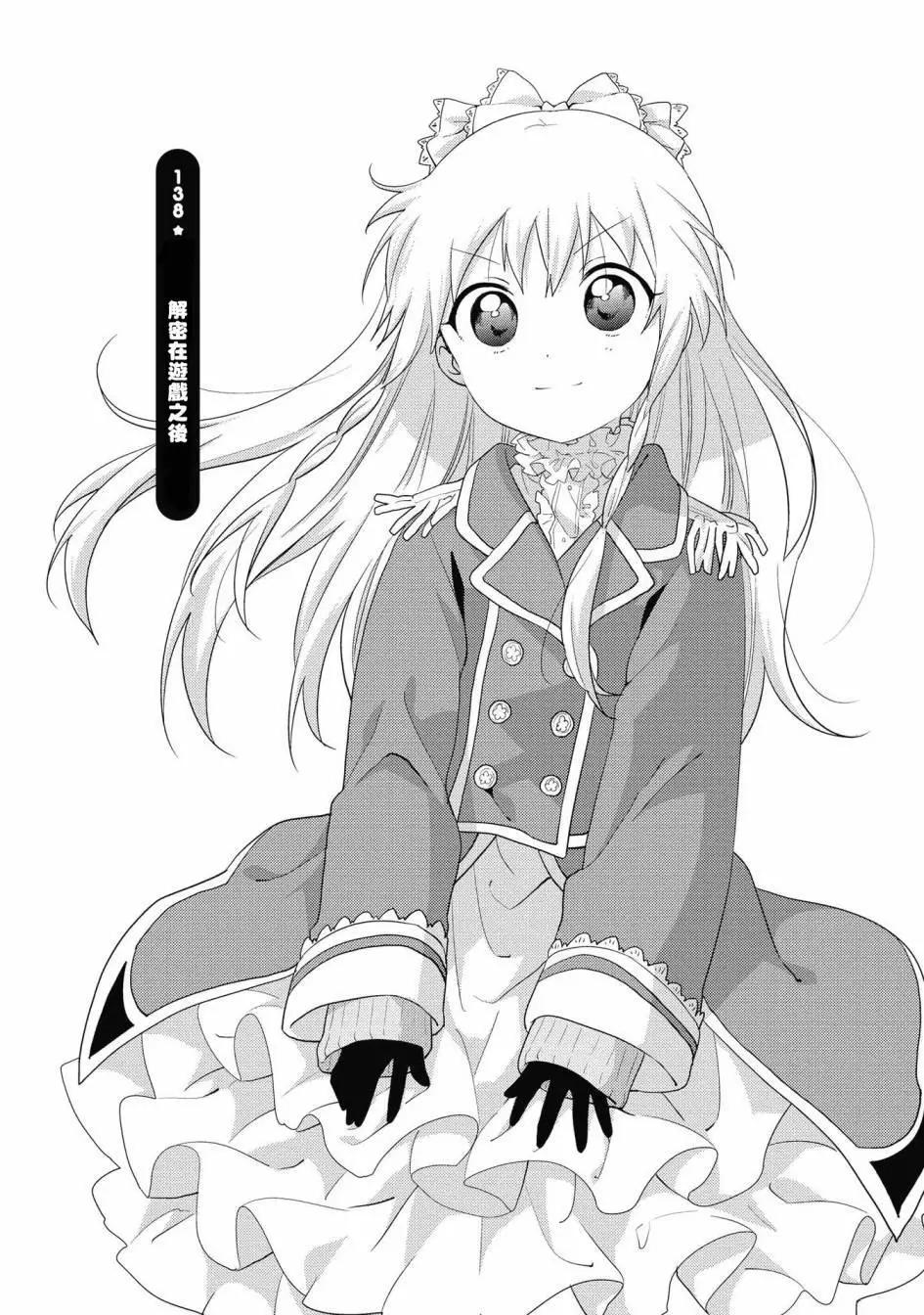 輕鬆百合 - 第138話 - 1