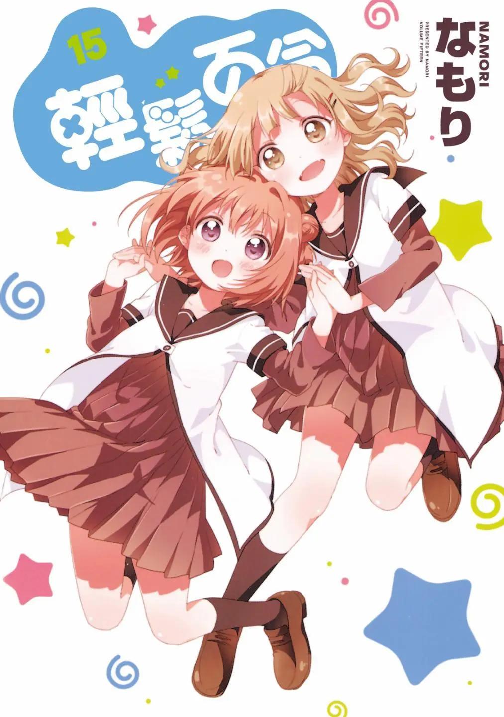 輕鬆百合 - 第15卷(1/4) - 1