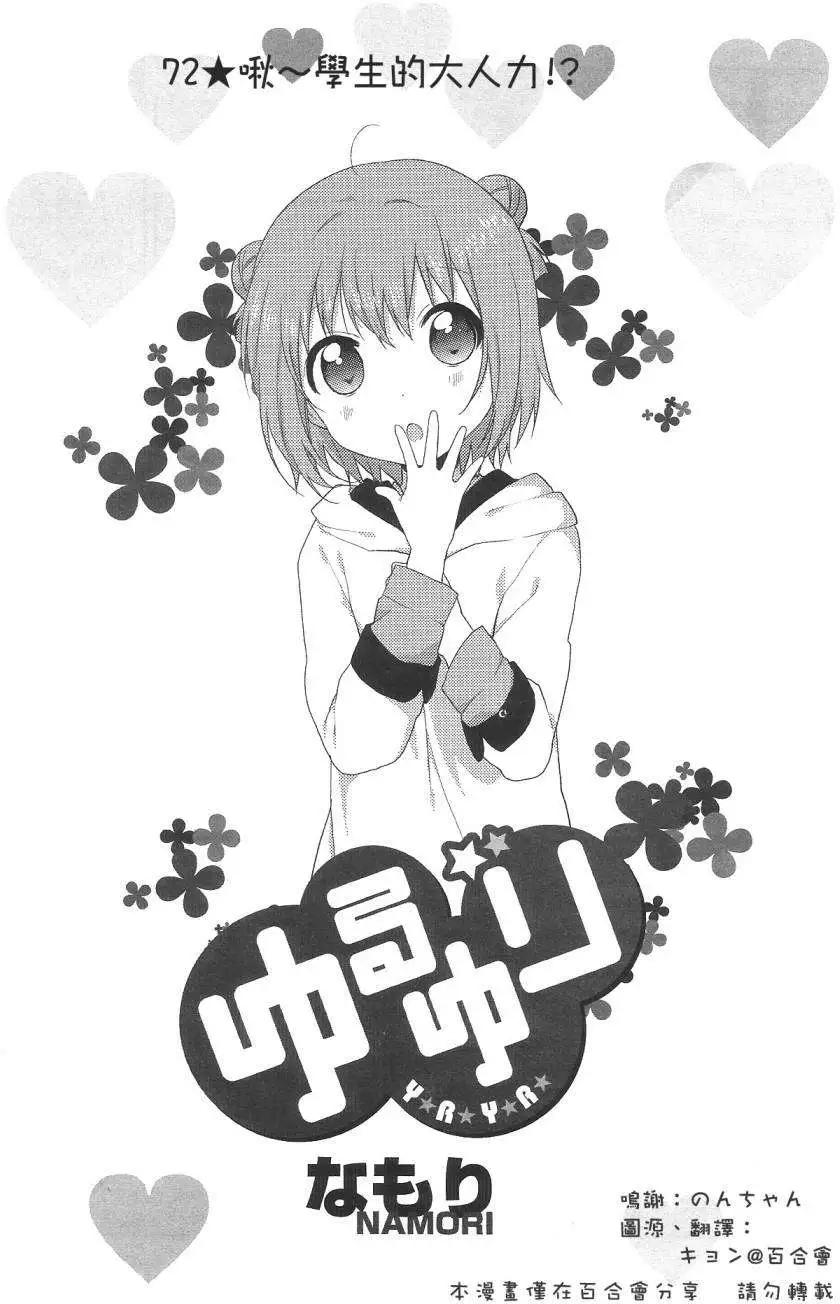 輕鬆百合 - 第72回 - 1