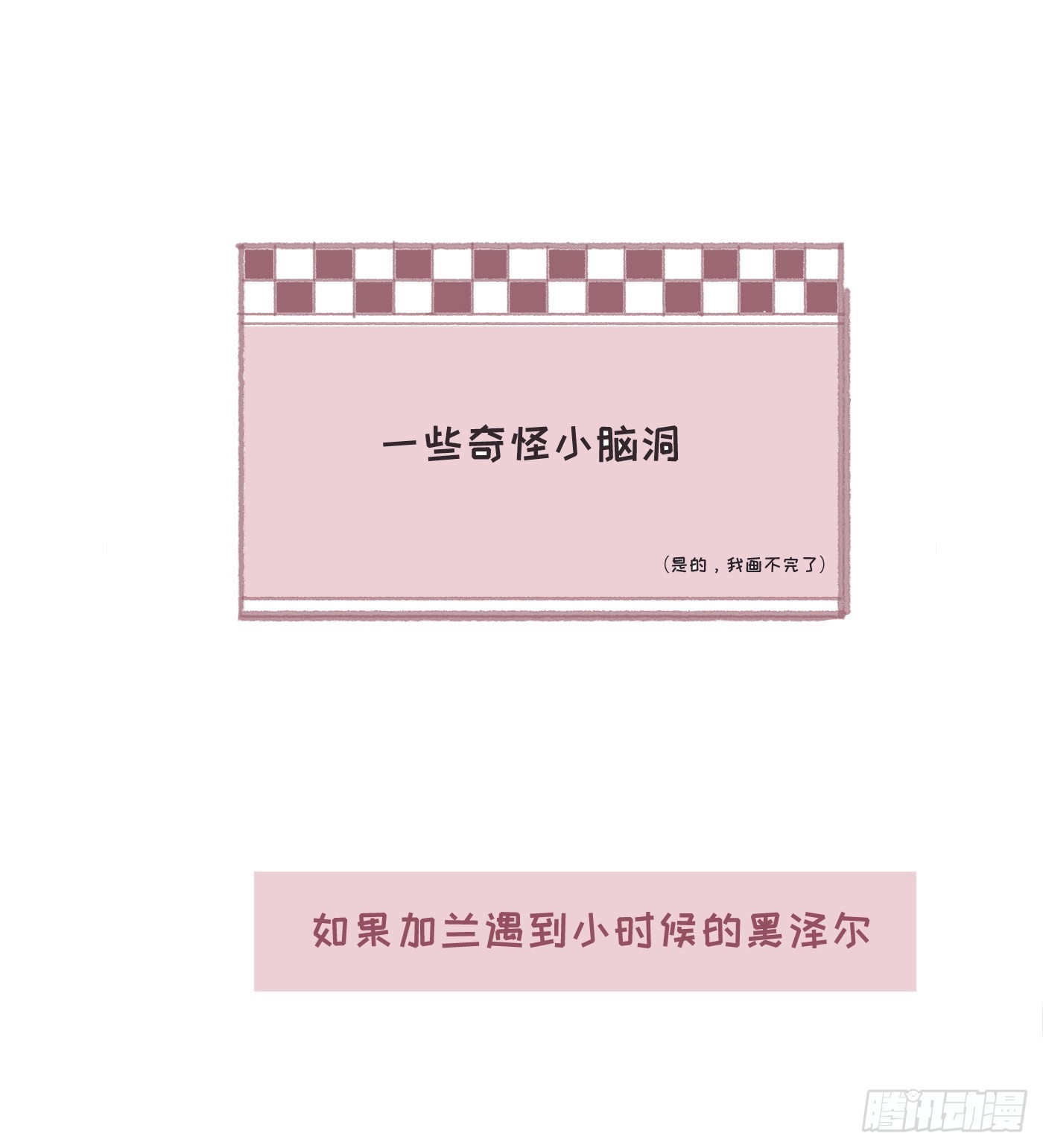 請與我同眠 - 番外碎碎念 - 1