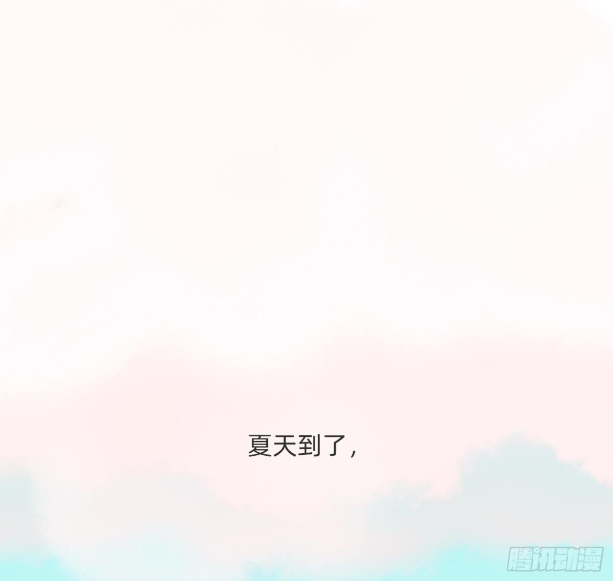 請與我同眠 - Ch.172 暖暖夏日小番外 - 1
