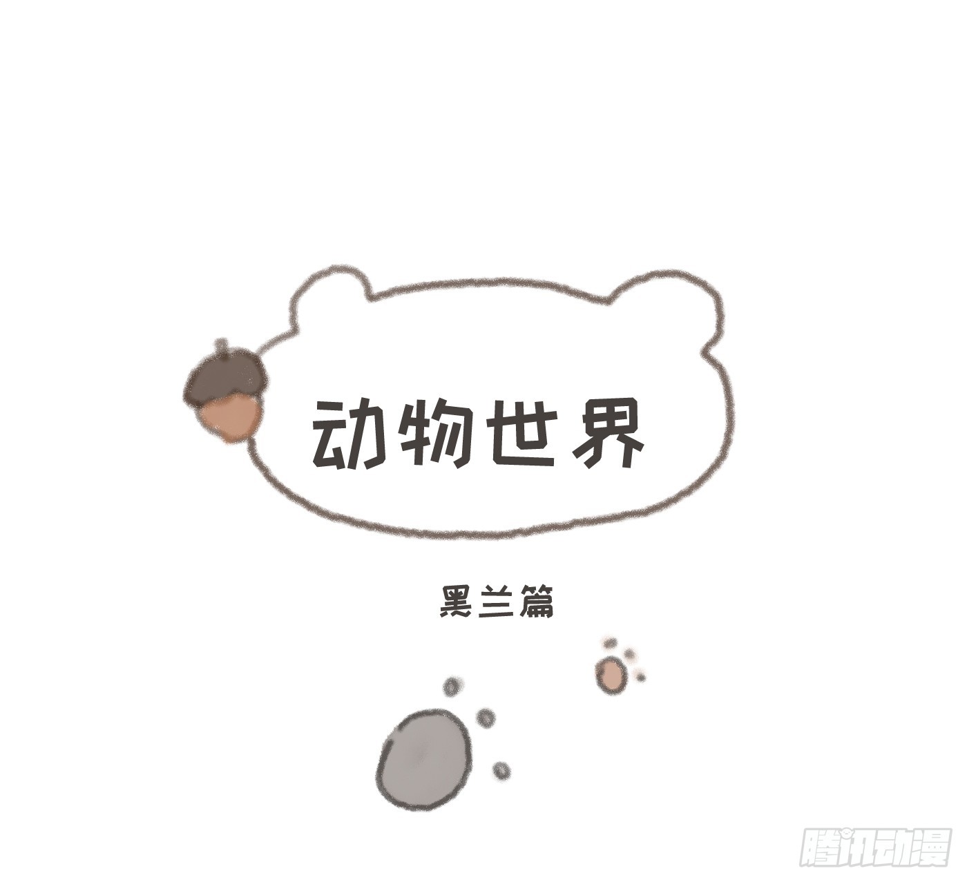 請與我同眠 - Ch.184 動物世界 - 1