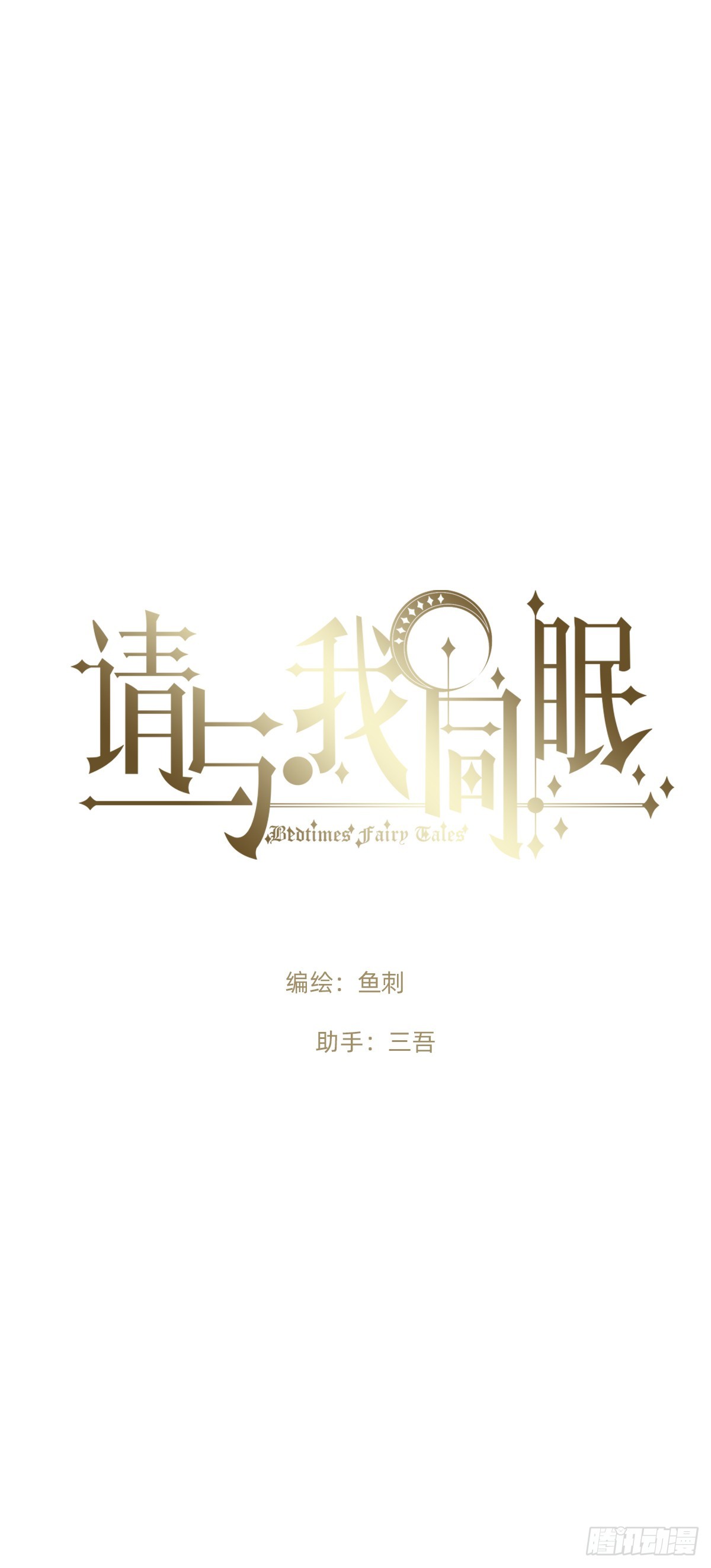 請與我同眠 - Ch.207 我的愛人(1/2) - 1