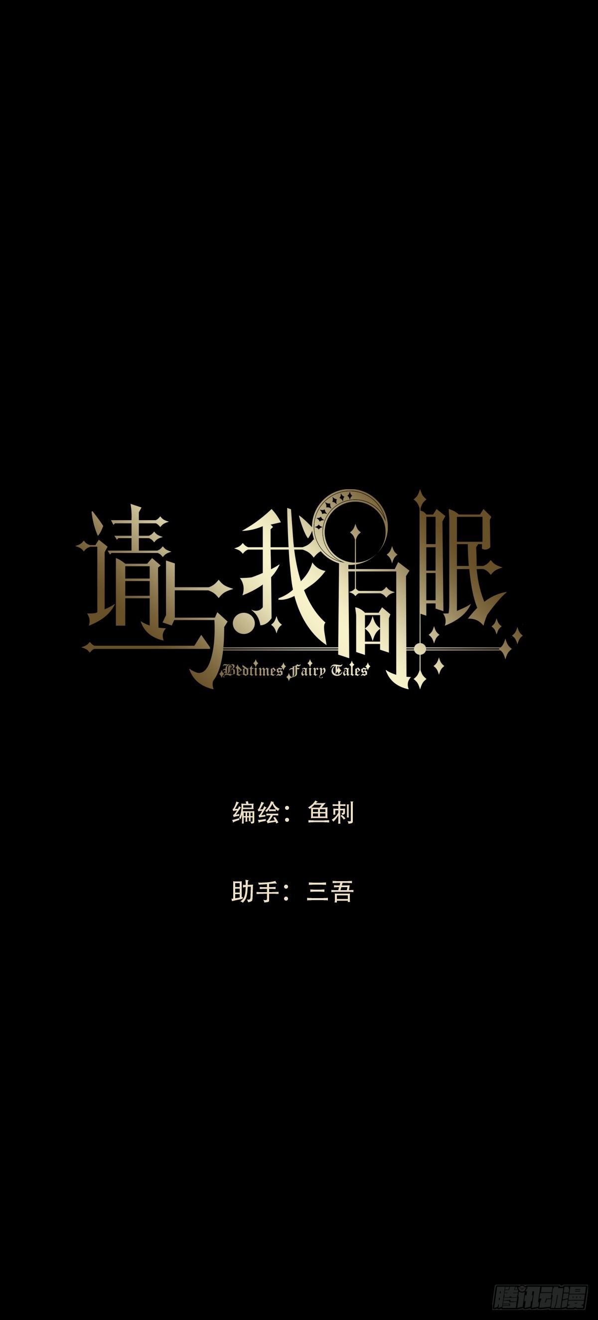 請與我同眠 - Ch.210 惡魔的謊言(1/2) - 1