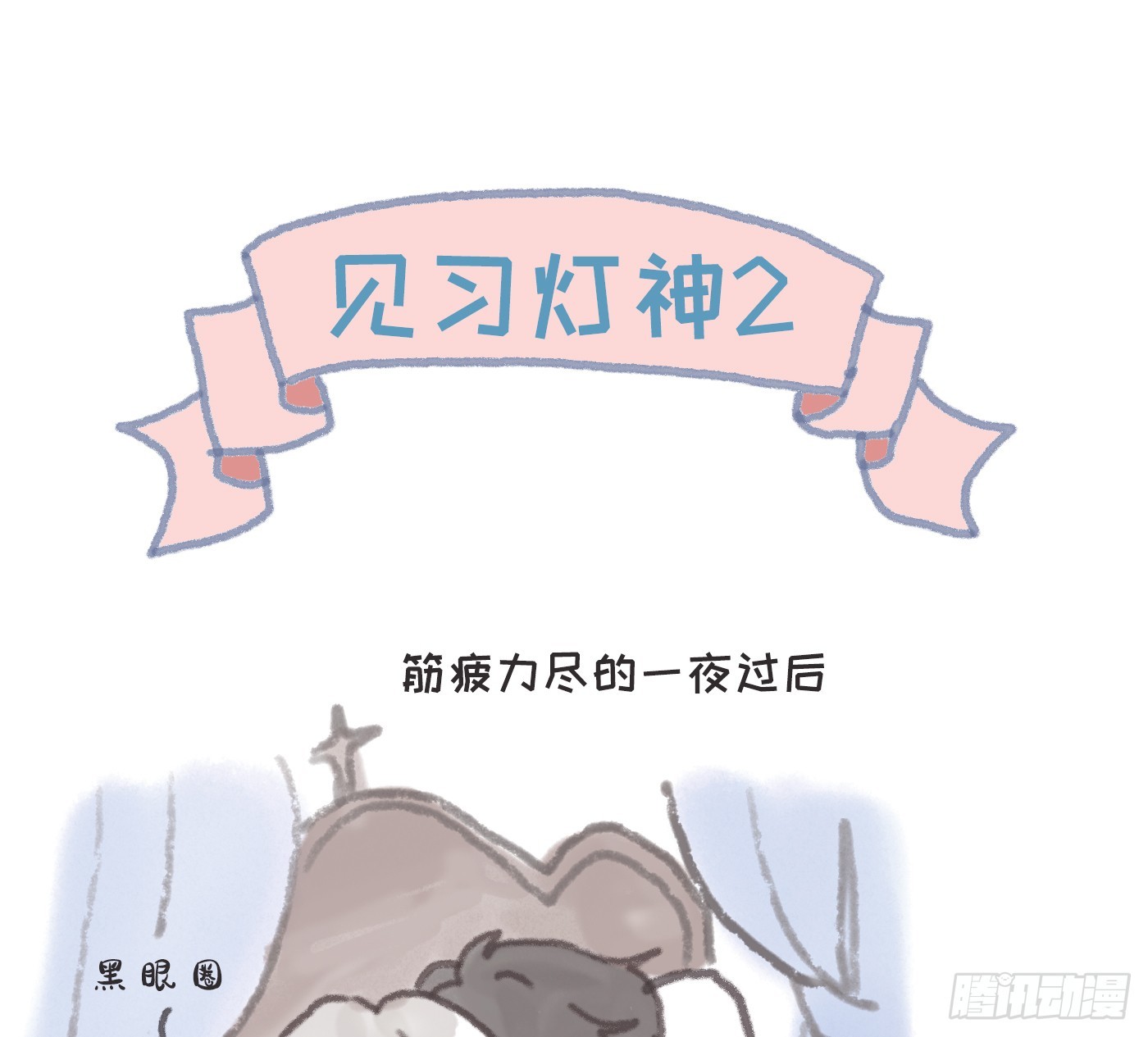請與我同眠 - 見習燈神② - 1