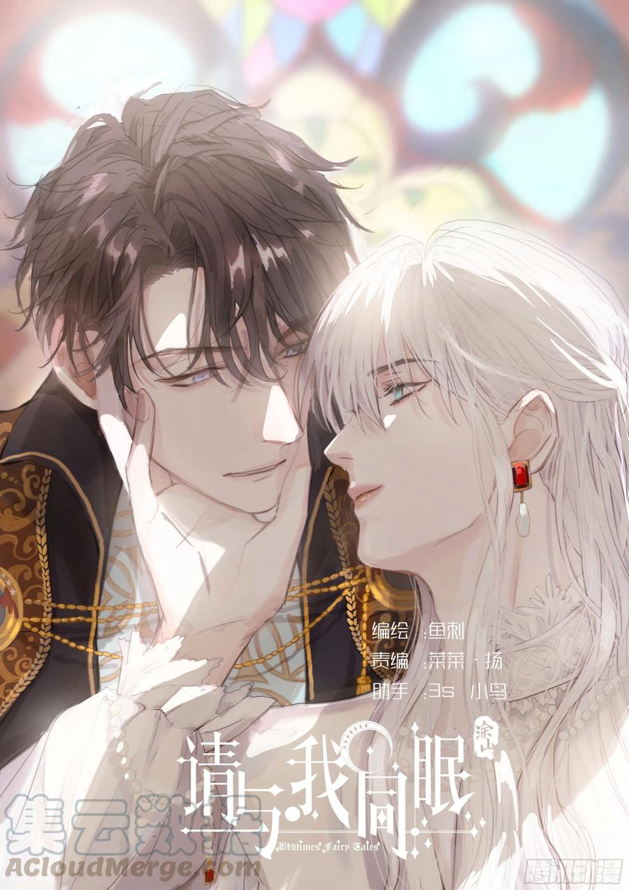 請與我同眠 - Ch.32 致命的誘惑(1/2) - 1