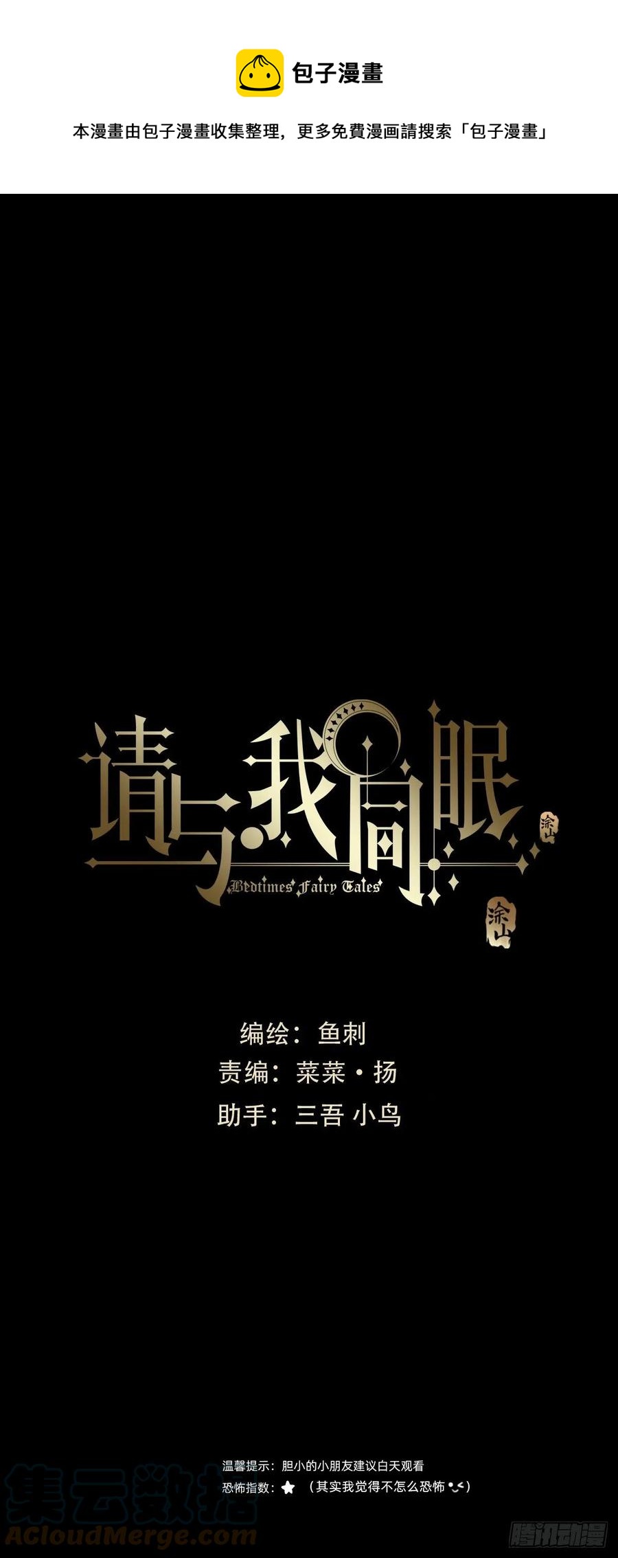 請與我同眠 - Ch.36 爭吵 - 1