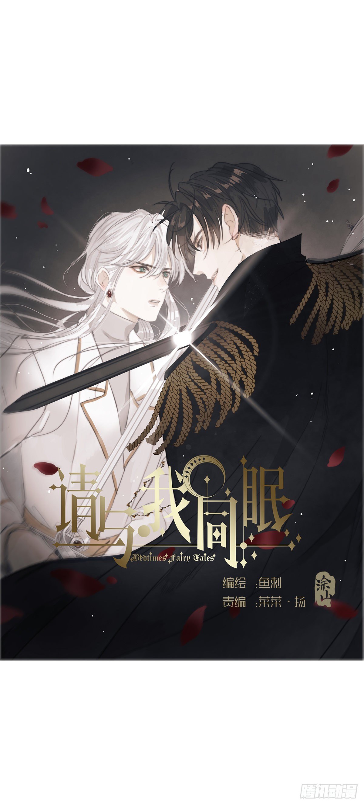 請與我同眠 - Ch.4 黑澤爾公爵(1/2) - 1