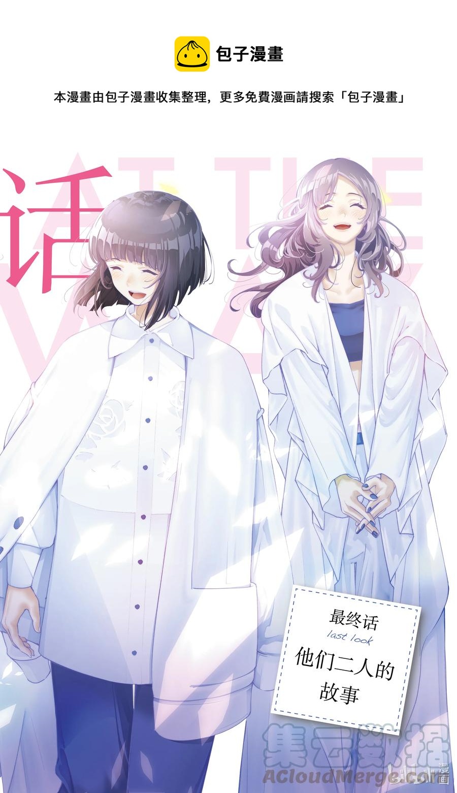 請在伸展臺上微笑 - 194 他們二人的故事 - 1