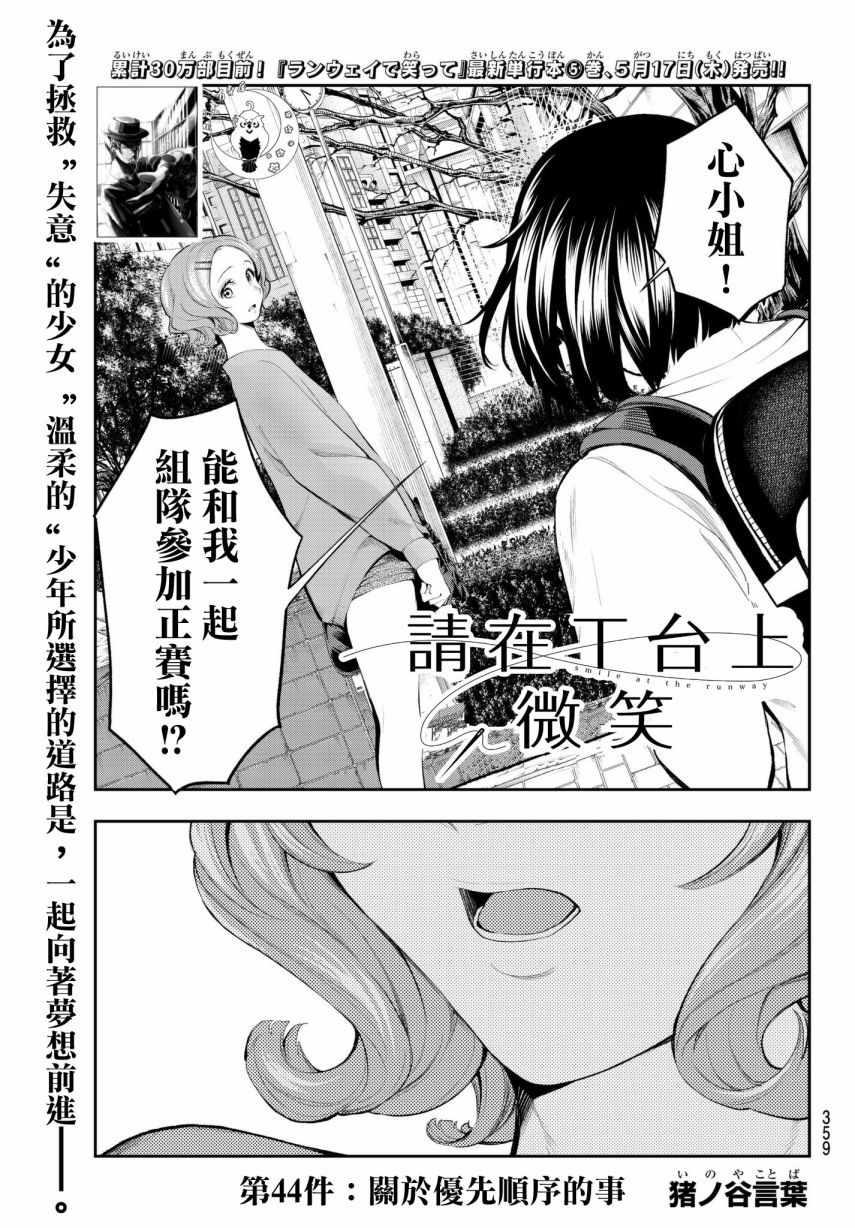 請在T臺上微笑 - 第44話 關於優先順序的事 - 1