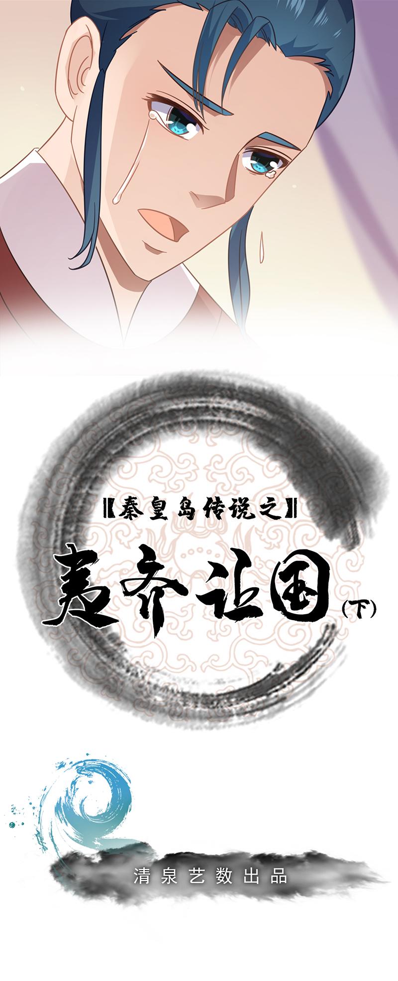 秦皇島美麗的傳說 - 夷齊讓國（下） - 1