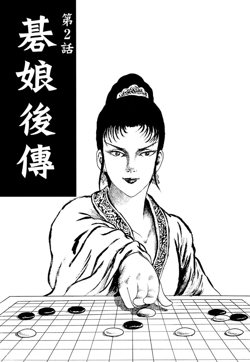 棋娘傳 - 第02話(1/2) - 1