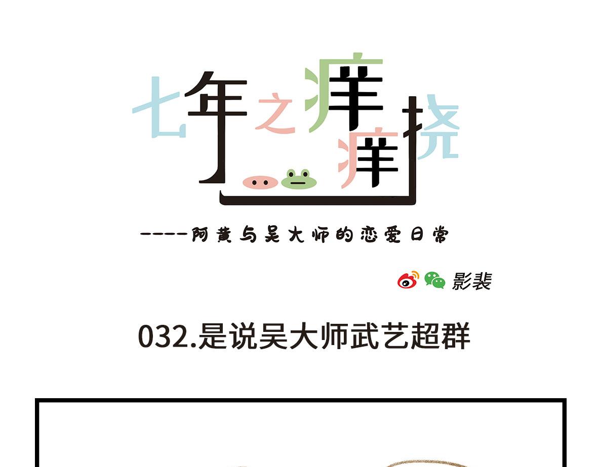 七年之癢癢撓 - 要離“有毒”人種遠一點 - 1
