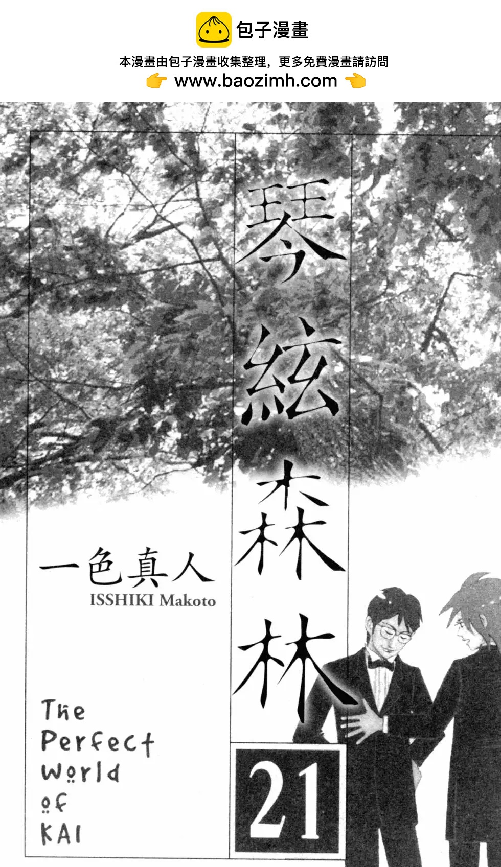 琴絃森林 - 第21卷(1/5) - 2