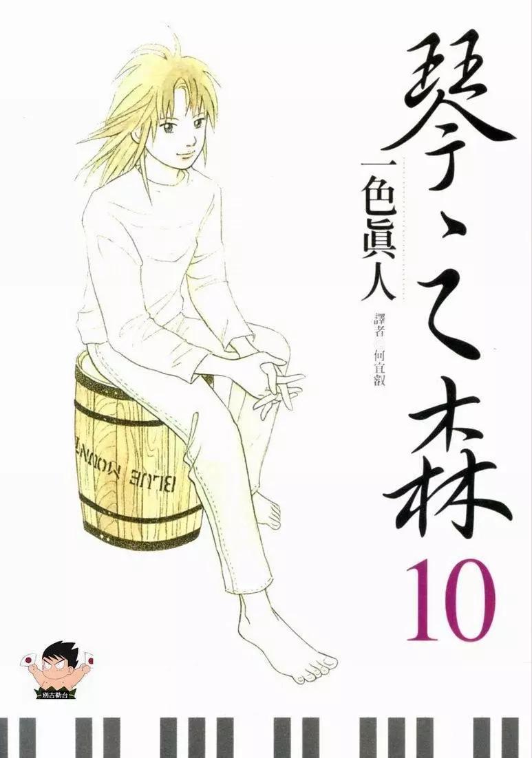 琴絃森林 - 第10卷(1/5) - 1