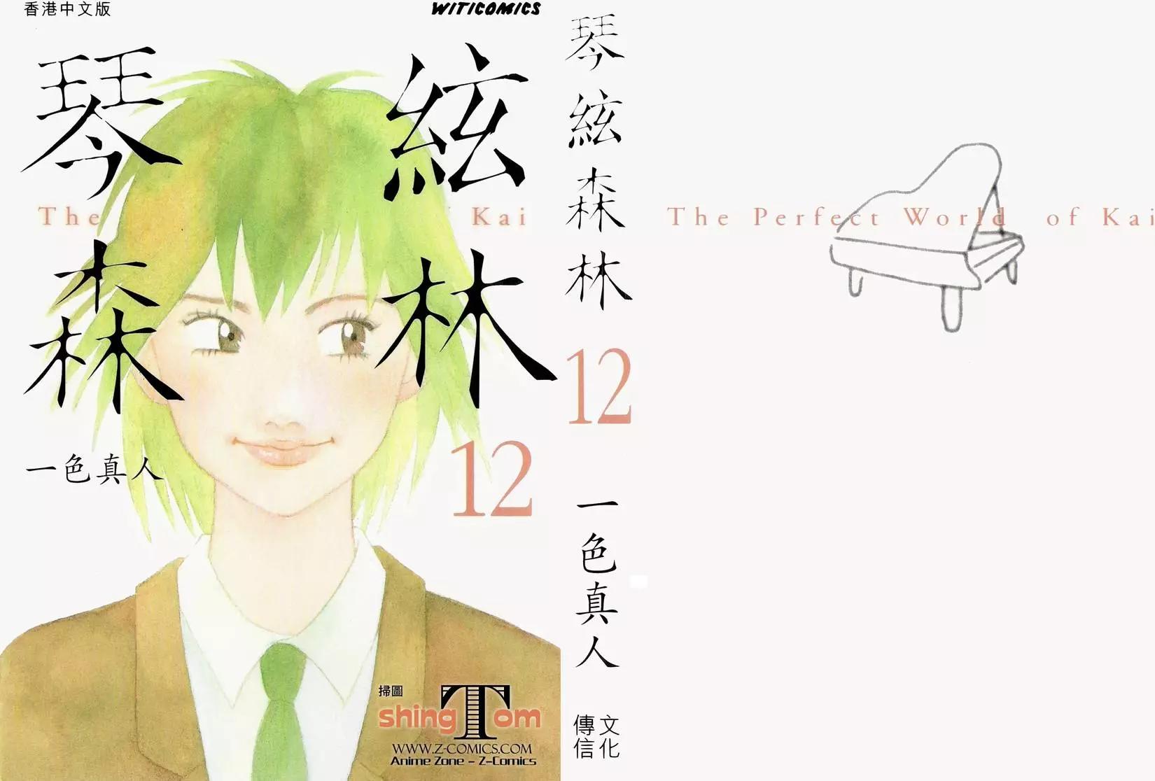 琴絃森林 - 第12卷(1/5) - 1