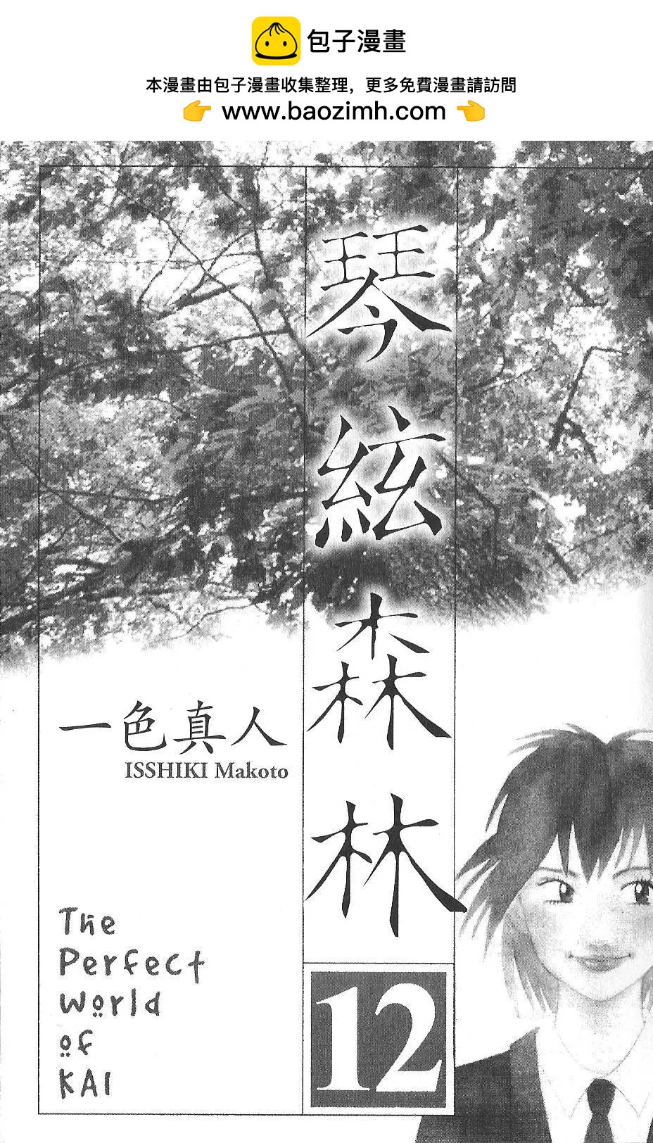 琴絃森林 - 第12卷(1/5) - 2