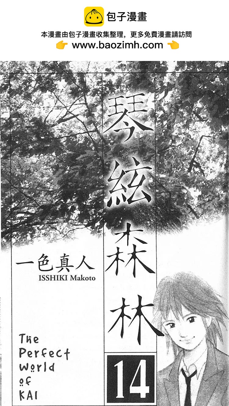 琴絃森林 - 第14卷(1/5) - 2
