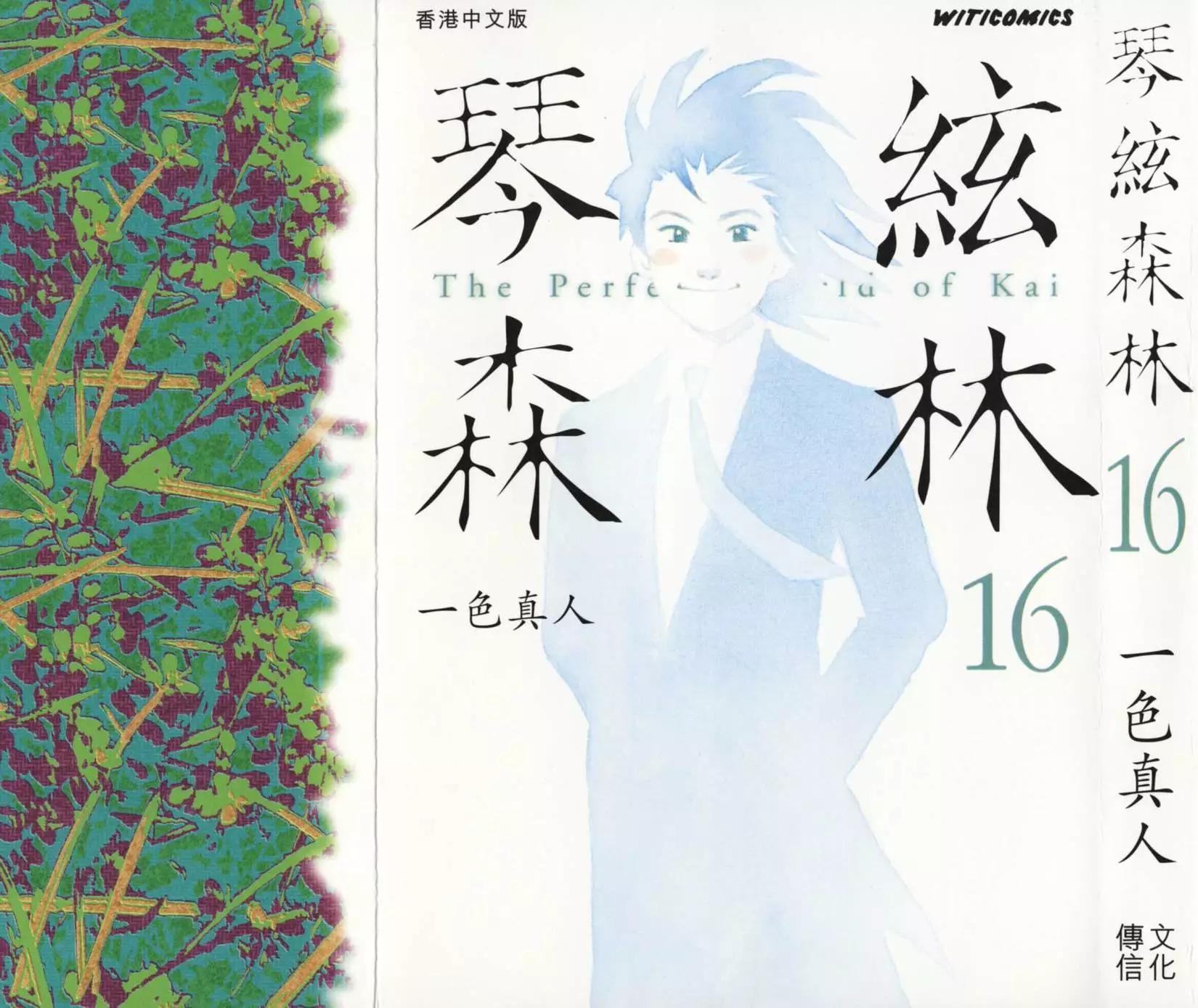 琴絃森林 - 第16卷(1/5) - 1