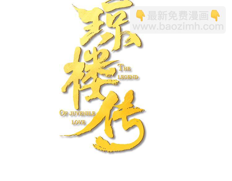 瓊樓傳 - 第22話  不再孤身一人(1/3) - 3