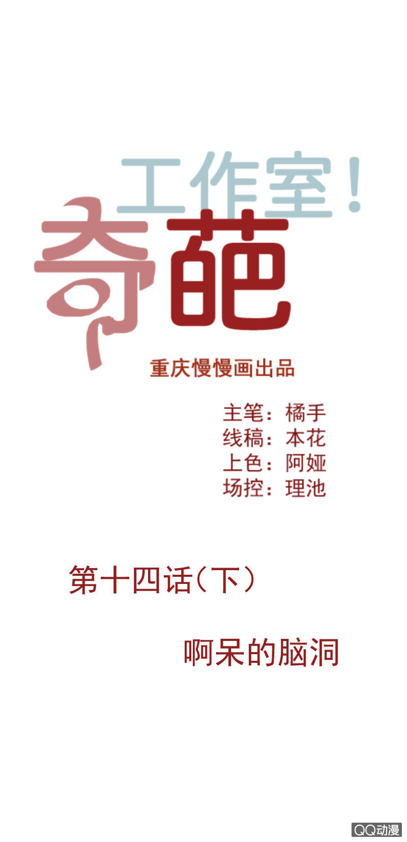 奇葩工作室！ - 啊呆的腦洞 - 1