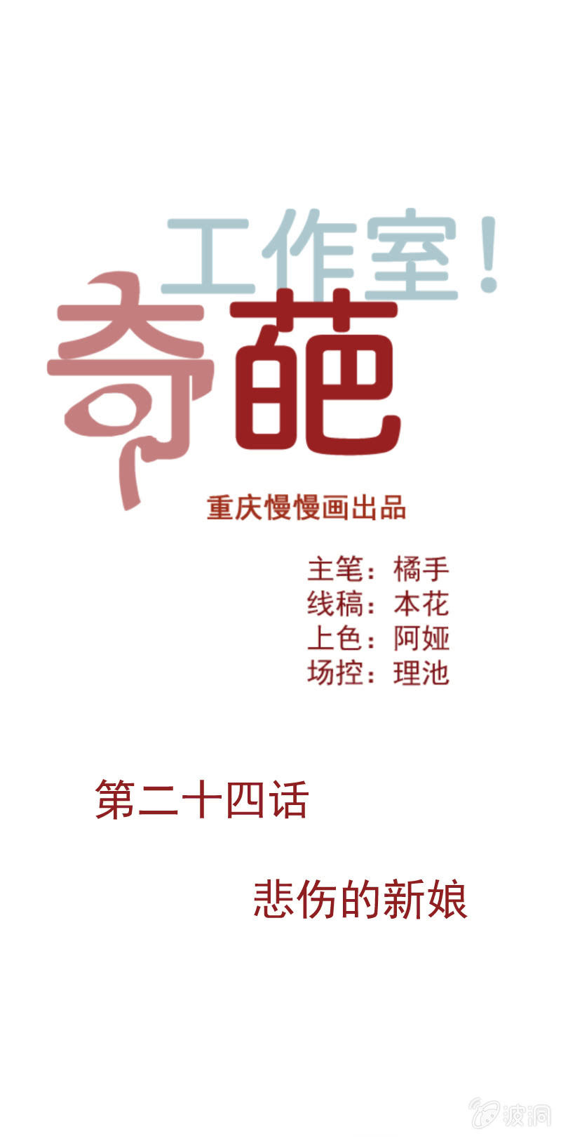 奇葩工作室！ - 悲傷的新娘 - 1