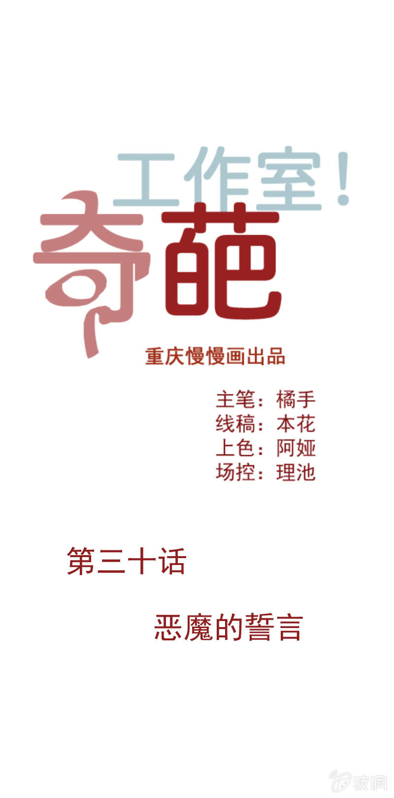 奇葩工作室！ - 惡魔的誓言 - 1