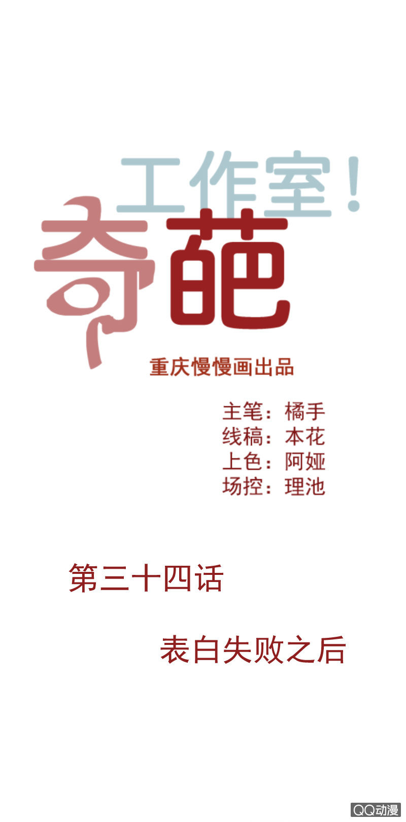 奇葩工作室！ - 表白失敗之後 - 1