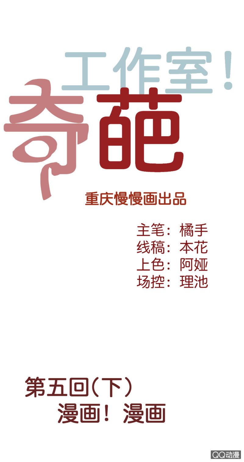 奇葩工作室！ - 漫畫！漫畫（下） - 1