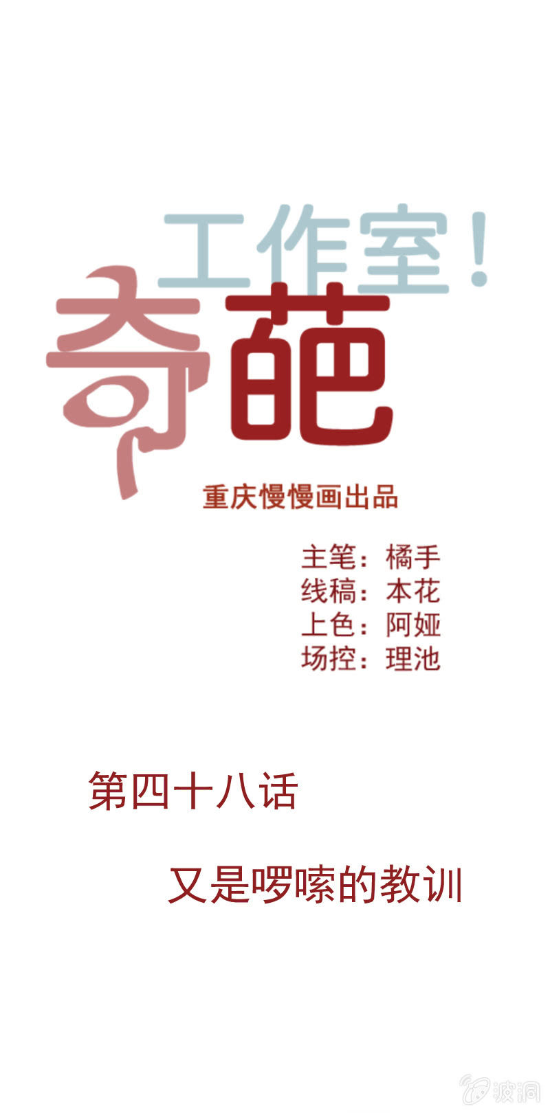 奇葩工作室！ - 又是囉嗦的教訓 - 1