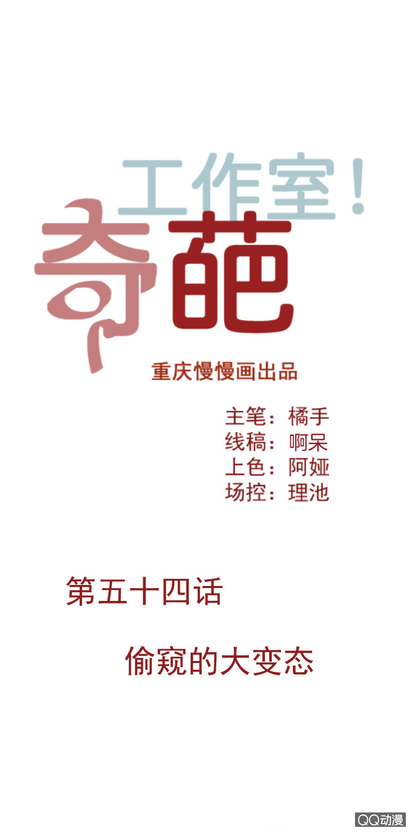 奇葩工作室！ - 偷窺的大變態 - 1