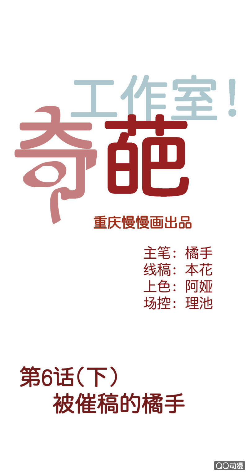 奇葩工作室！ - 被催稿的橘手（下） - 1
