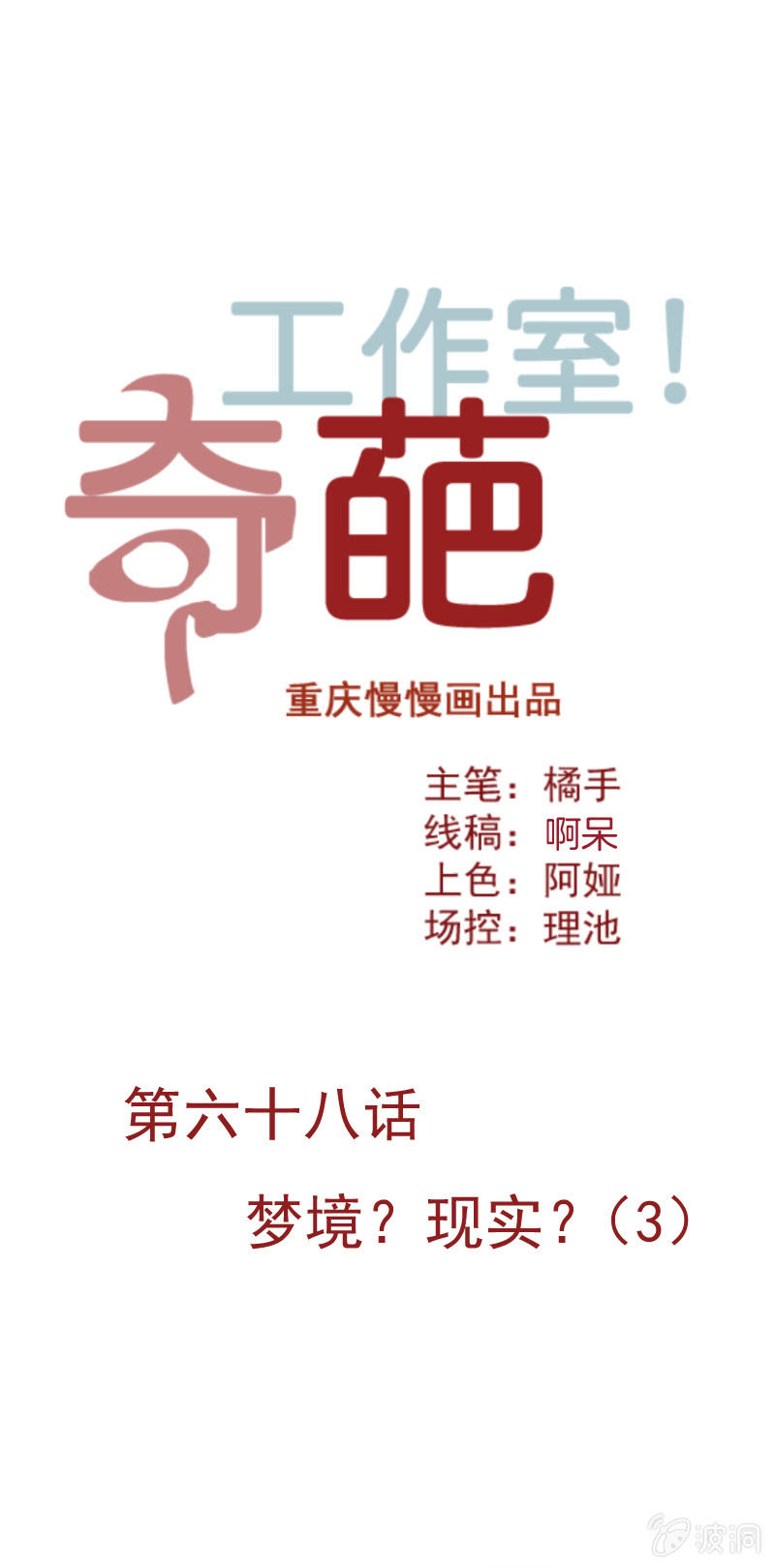 奇葩工作室！ - 夢境？現實（3） - 1