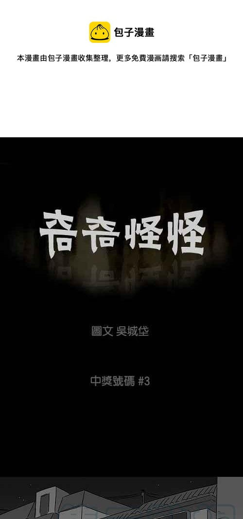 奇奇怪怪 - [第43話] 中獎號碼 3 - 1