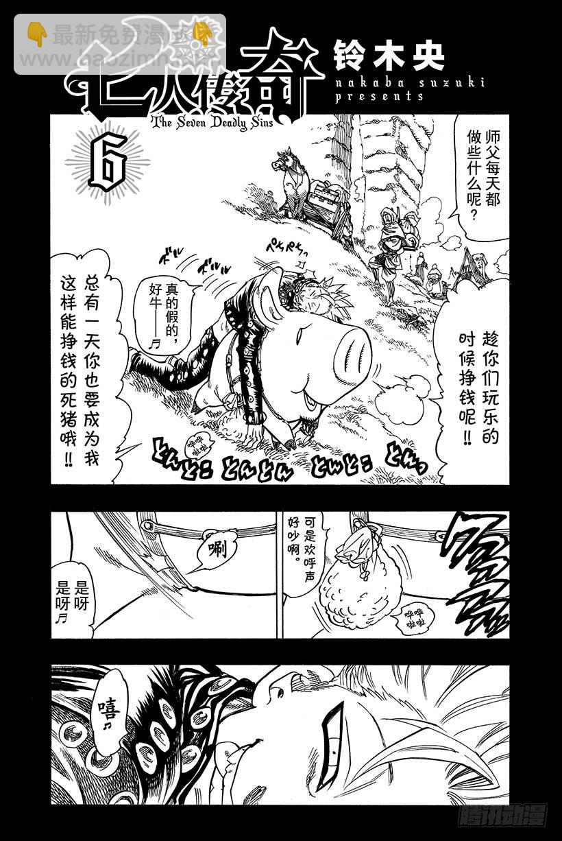 七人傳奇 - 第38話 偶然與必然 - 2