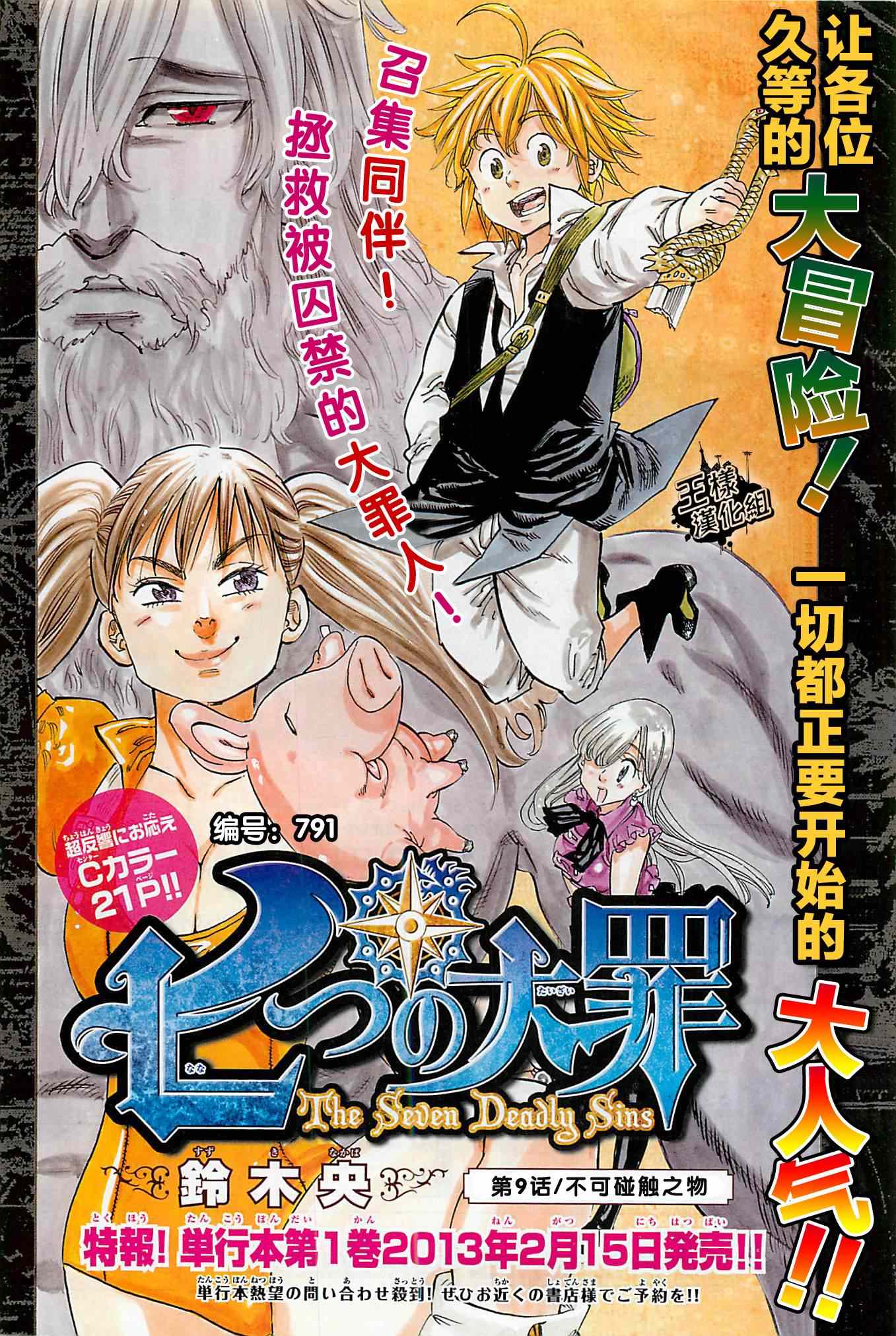 七人傳奇 - 第9話 - 1