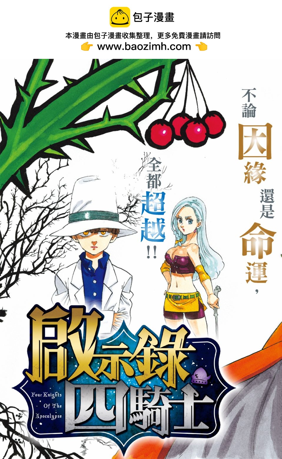 啓示錄四騎士 - 第20話 - 2