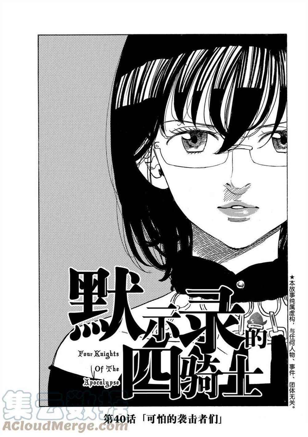 啓示錄四騎士 - 第40話 - 1