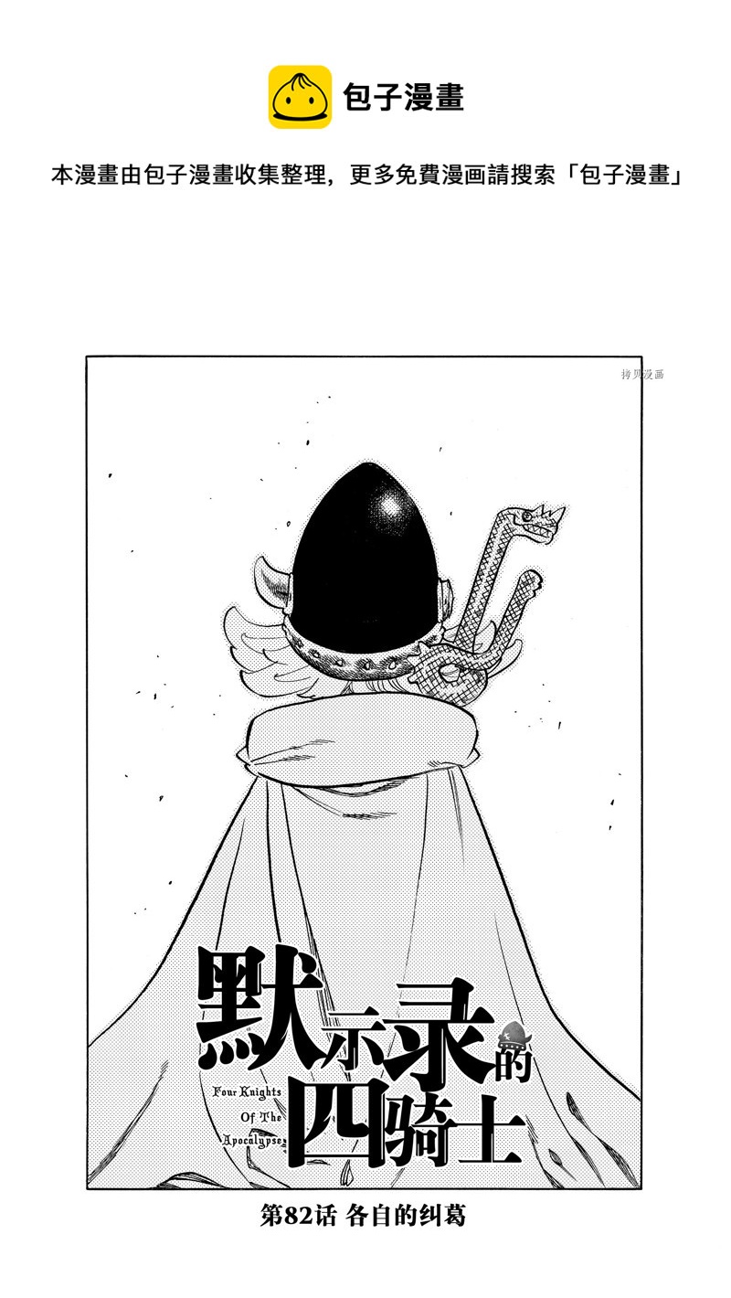 啓示錄四騎士 - 第82話 - 1