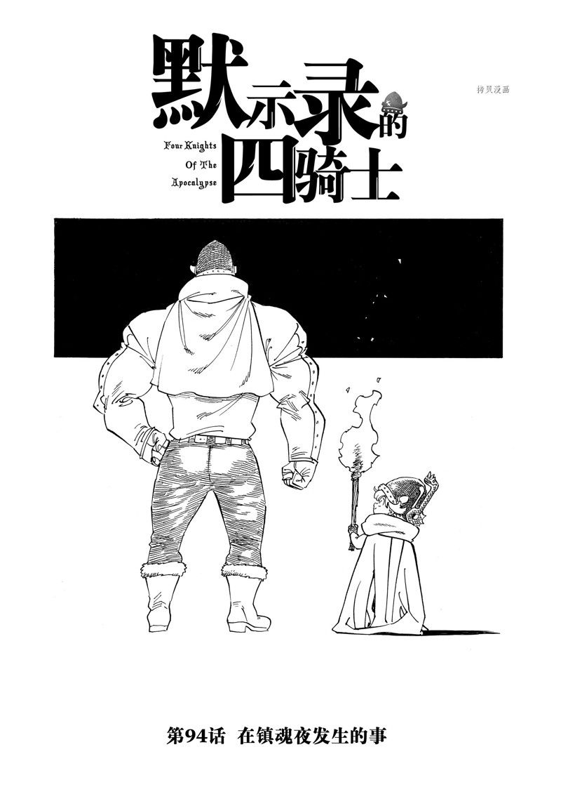 啓示錄四騎士 - 第94話 - 1