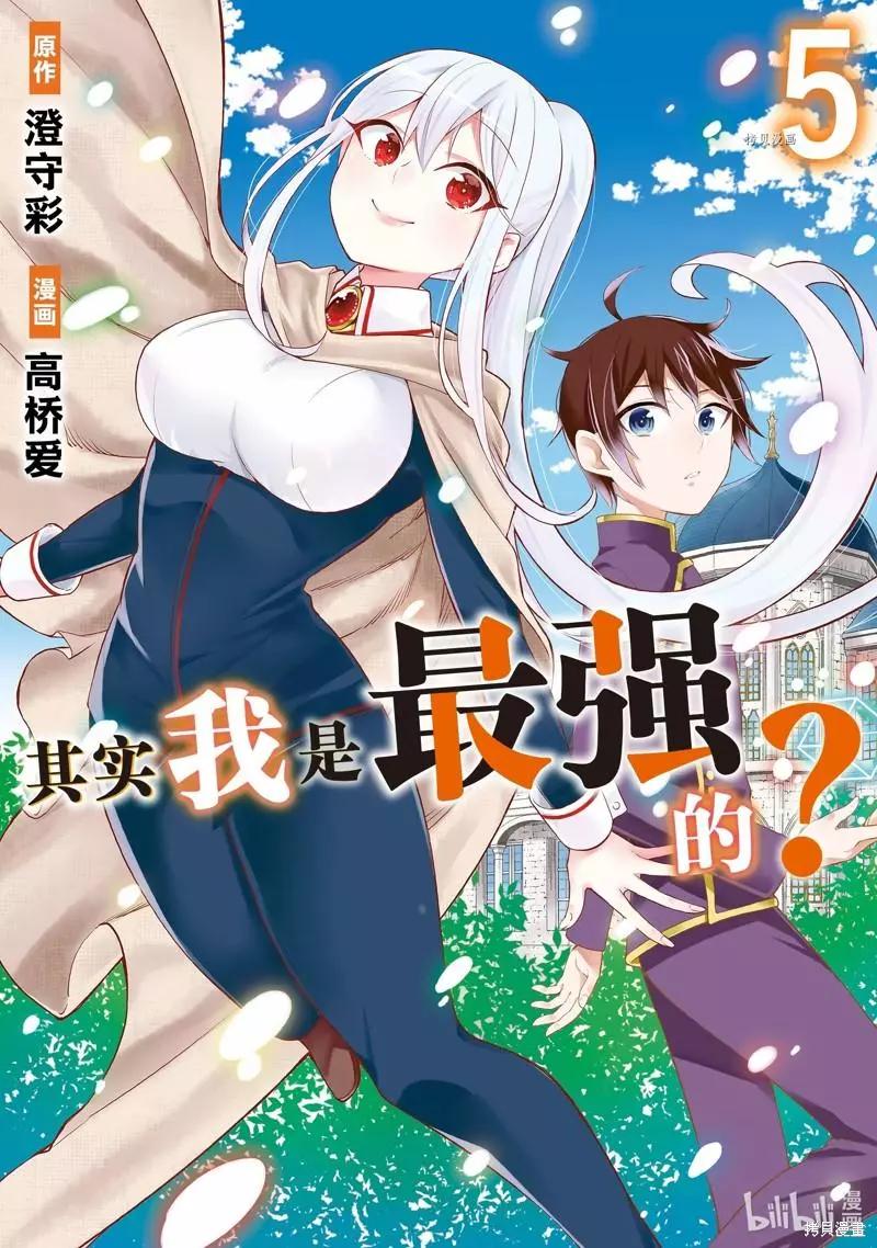 其實，我乃最強? - 第26話 - 1