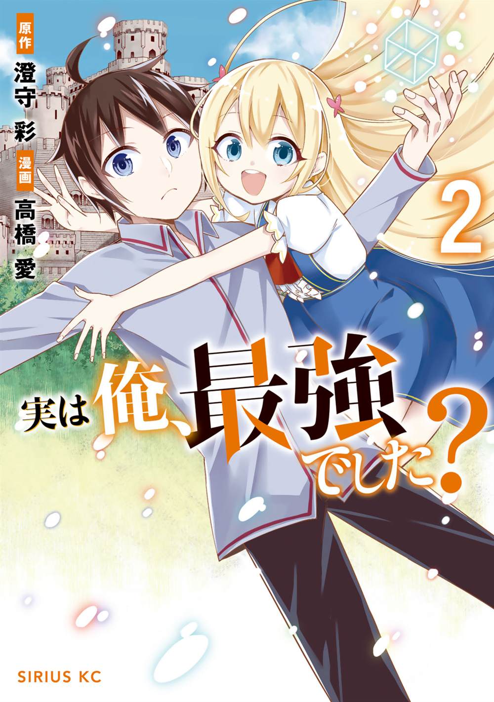 其實，我乃最強？ - 第7話 夏露實在太粘人了 - 1