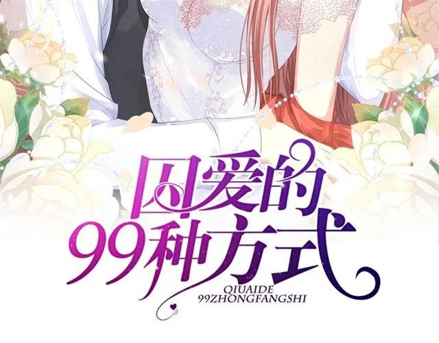 囚愛的99種方式 - 第34話 控制不住自己(1/2) - 2