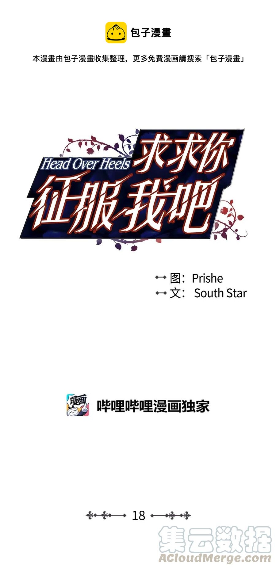 求求你征服我吧！ - 18 嫉妒的滋味(1/2) - 1