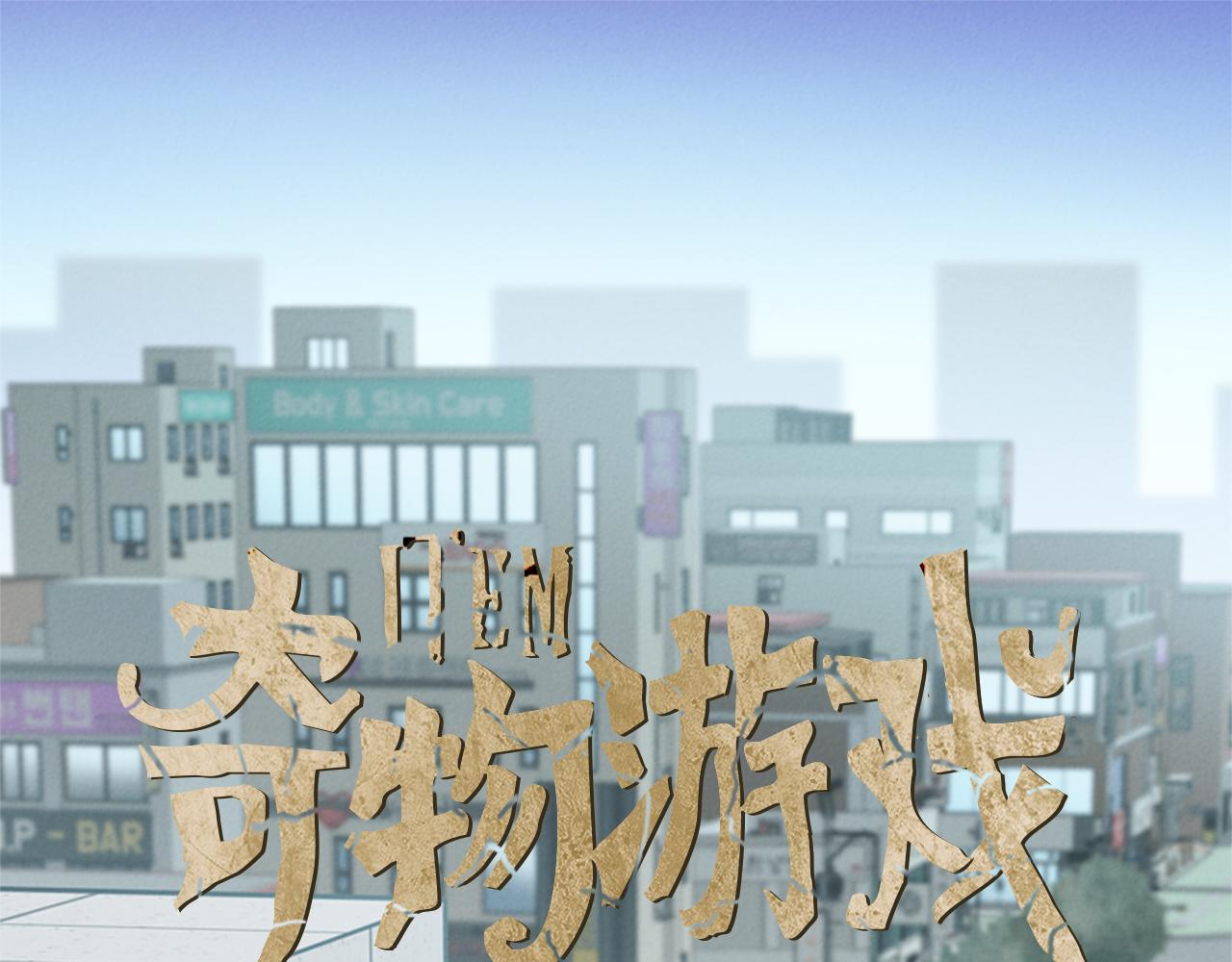 奇物遊戲 - 第66話 遊戲結束了 - 1