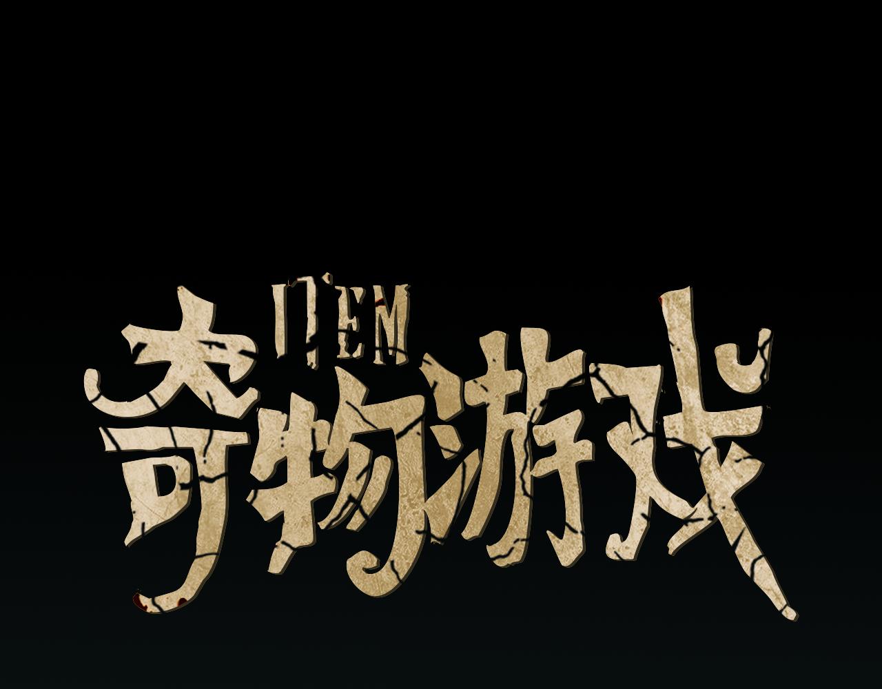 奇物遊戲 - 第90話 快成功了 - 1