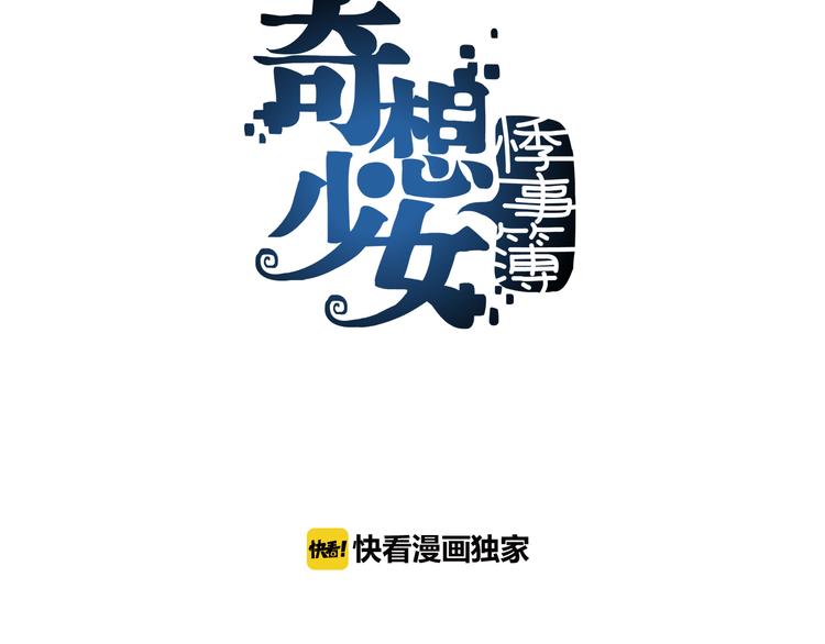奇想少女悸事簿 - 第6話 好運紅包（2）(1/3) - 3