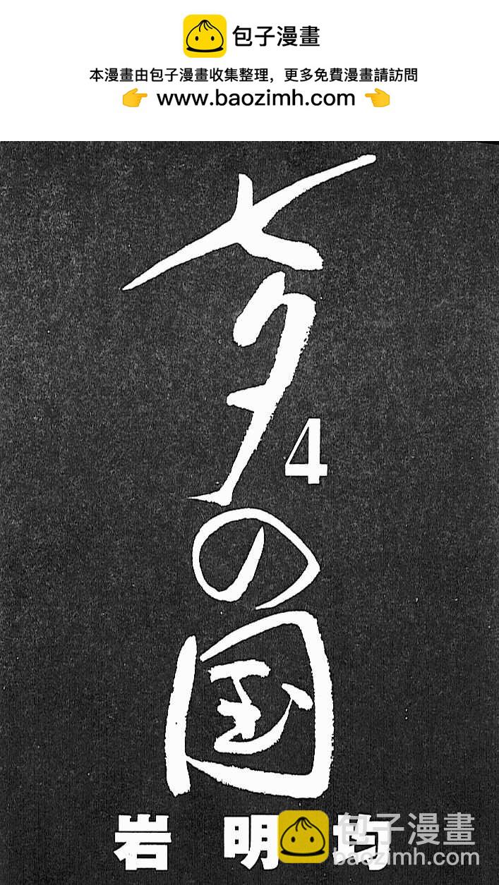 七夕之國 - 04卷(1/3) - 2