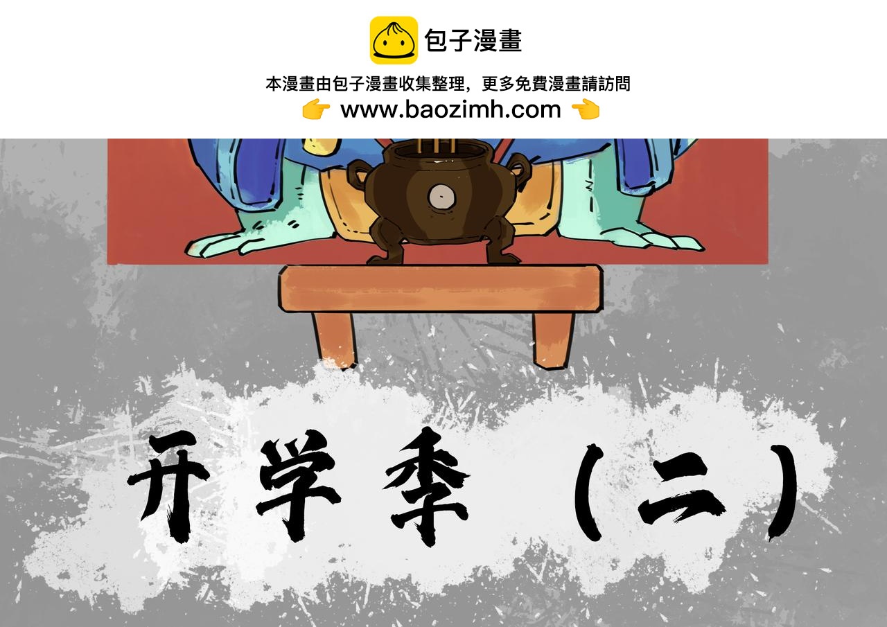 奇異小學 - 開學季（二） - 2